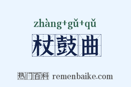 杖鼓曲是什么意思的图片